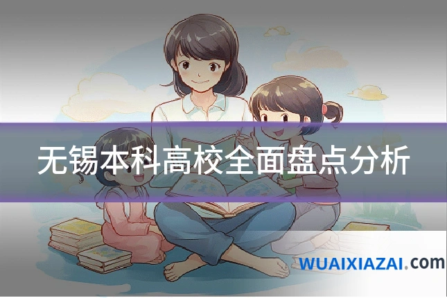 无锡本科高校全面盘点分析
