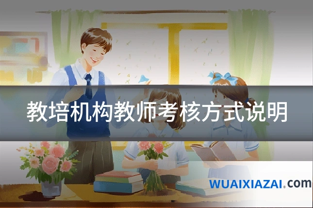 教培机构教师考核方式说明