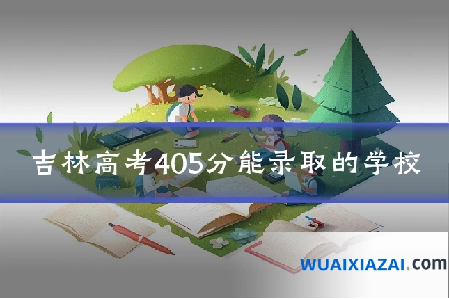 吉林高考405分能录取的学校