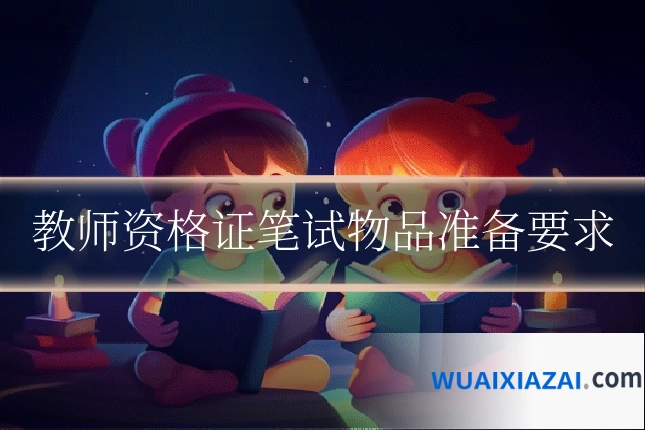 教师资格证笔试物品准备要求