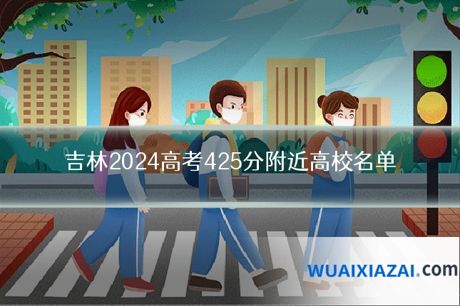 吉林2024高考425分附近高校名单