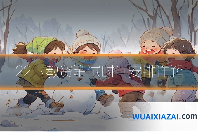 22下教资笔试时间安排详解