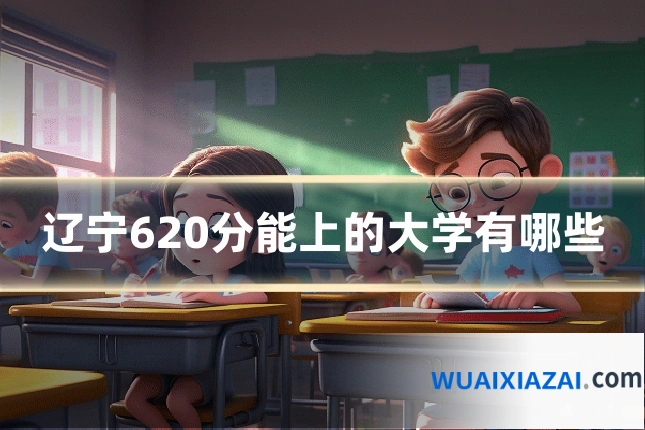 辽宁620分能上的大学有哪些