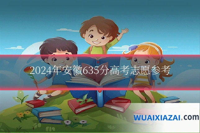 2024年安徽635分高考志愿参考