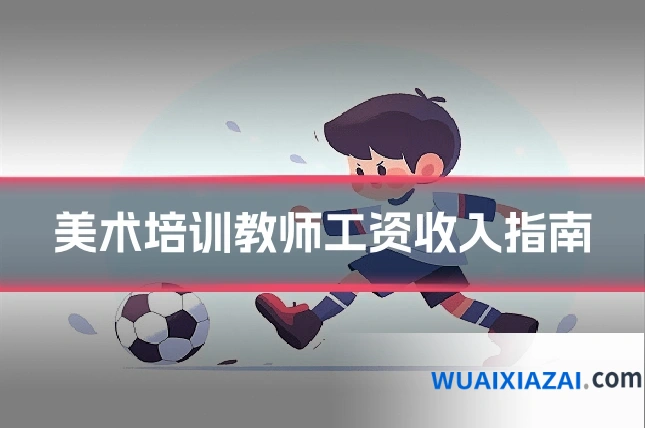 美术培训教师工资收入指南