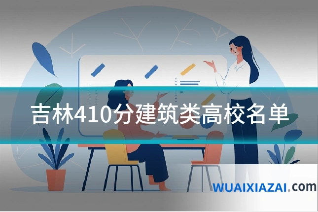 吉林410分建筑类高校名单