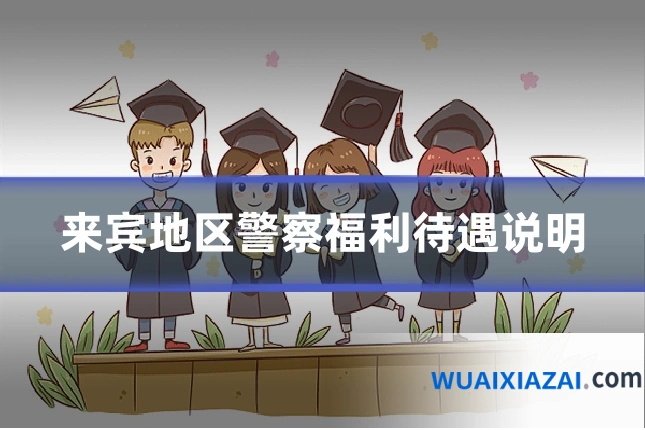 来宾地区警察福利待遇说明