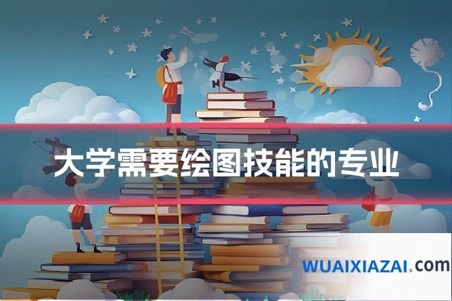 大学需要绘图技能的专业