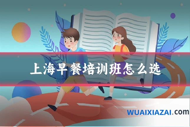 上海早餐培训班怎么选