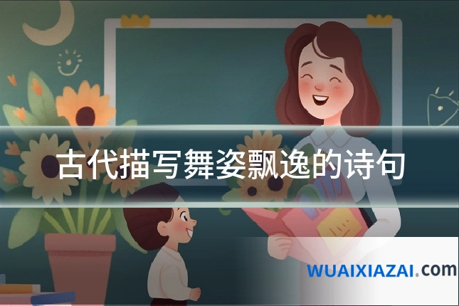 古代描写舞姿飘逸的诗句