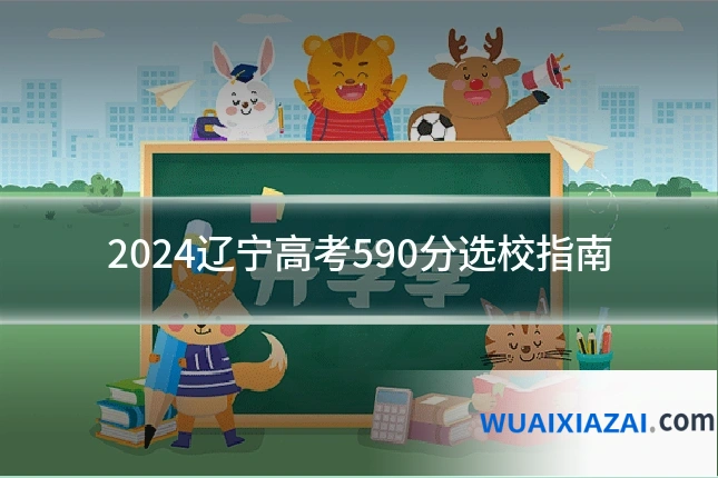 2024辽宁高考590分选校指南