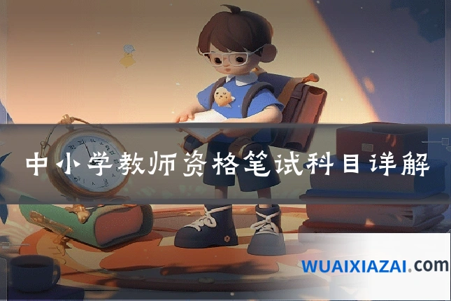 中小学教师资格笔试科目详解