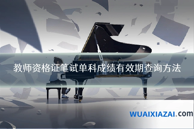 教师资格证笔试单科成绩有效期查询方法