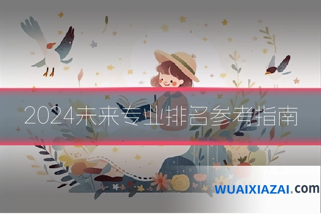 2024未来专业排名参考指南