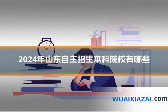 2024年山东自主招生本科院校有哪些