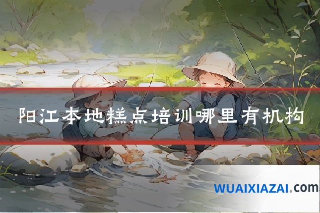 阳江本地糕点培训哪里有机构