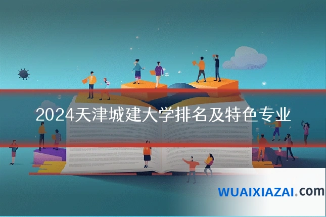 2024天津城建大学排名及特色专业