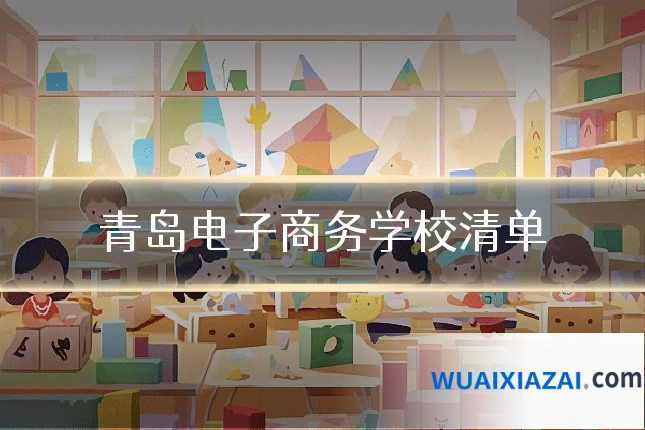 青岛电子商务学校清单