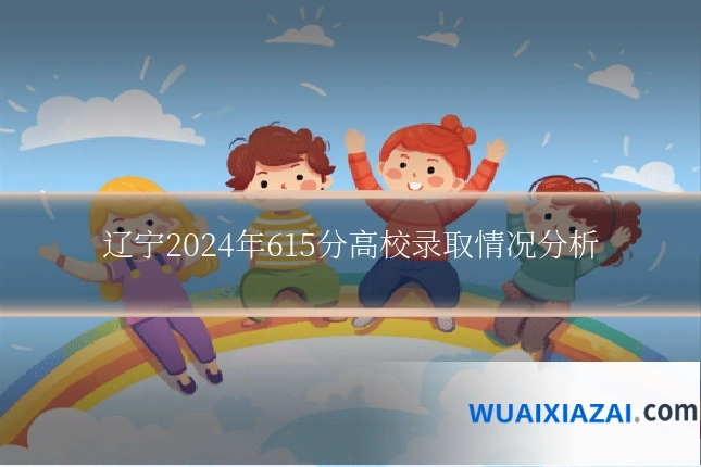 辽宁2024年615分高校录取情况分析