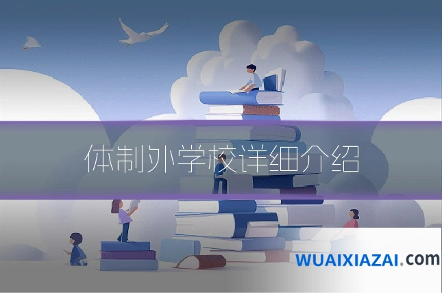 体制外学校详细介绍