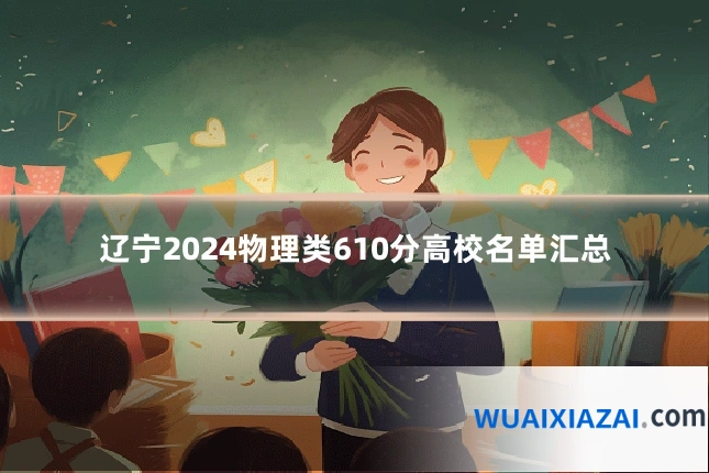 辽宁2024物理类610分高校名单汇总
