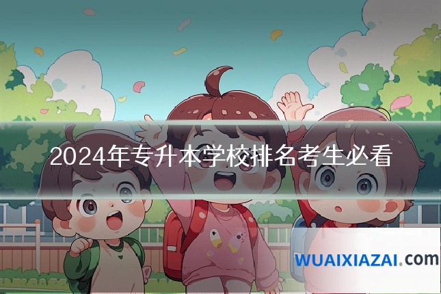 2024年专升本学校排名考生必看