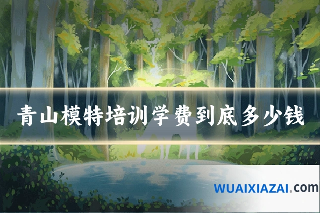青山模特培训学费到底多少钱