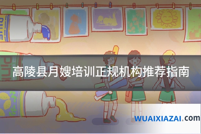 高陵县月嫂培训正规机构推荐指南