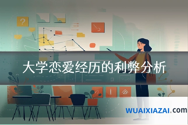 大学恋爱经历的利弊分析