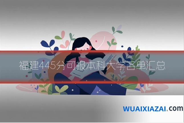福建445分可报本科大学名单汇总