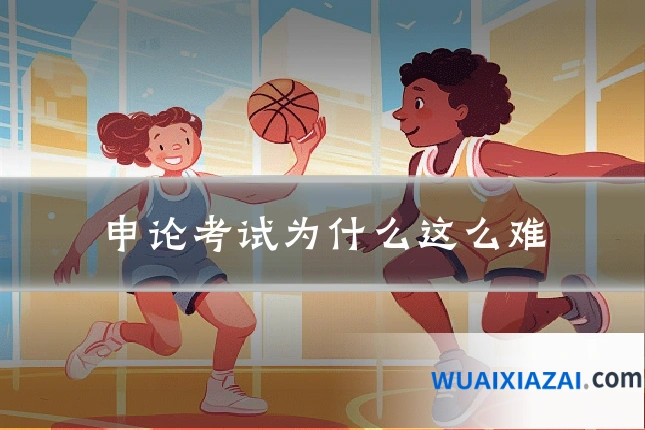 申论考试为什么这么难