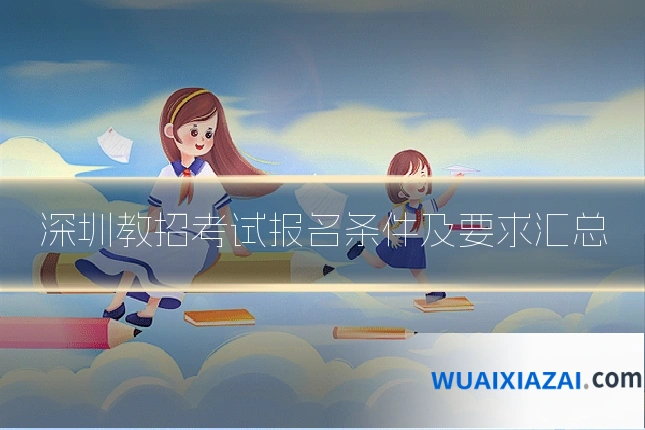 深圳教招考试报名条件及要求汇总