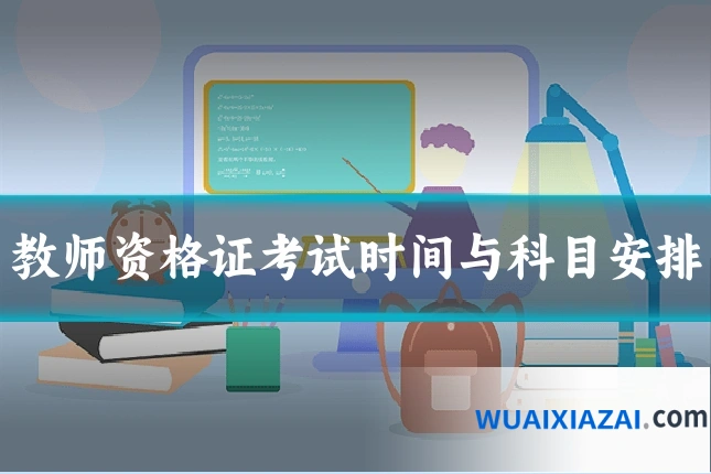 教师资格证考试时间与科目安排