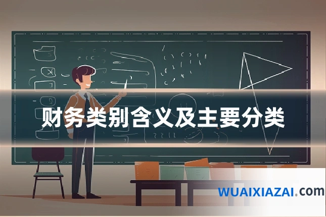 财务类别含义及主要分类