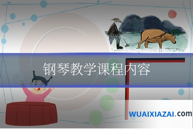 钢琴教学课程内容