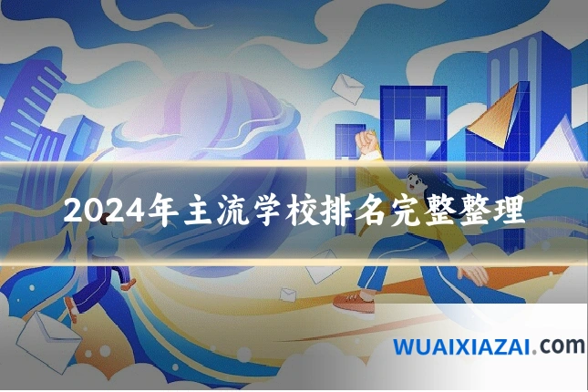 2024年主流学校排名完整整理