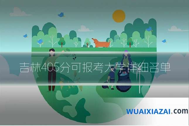 吉林405分可报考大学详细名单