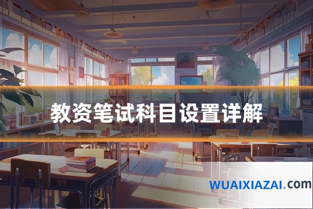 教资笔试科目设置详解