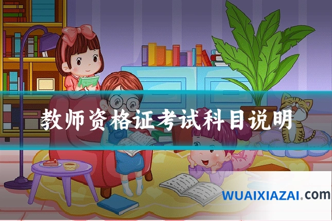 教师资格证考试科目说明