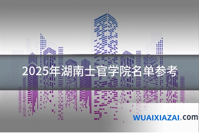 2025年湖南士官学院名单参考