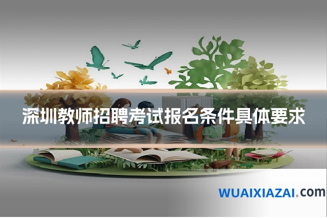 深圳教师招聘考试报名条件具体要求