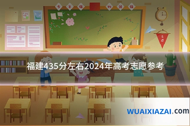 福建435分左右2024年高考志愿参考