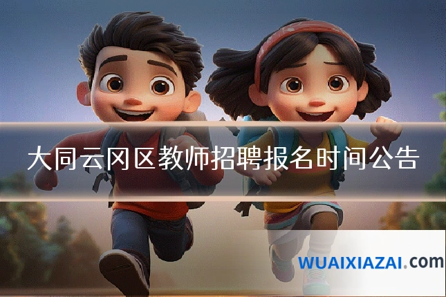 大同云冈区教师招聘报名时间公告