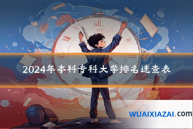 2024年本科专科大学排名速查表