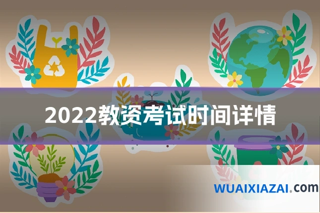 2022教资考试时间详情