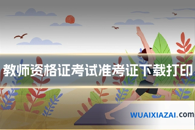教师资格证考试准考证下载打印