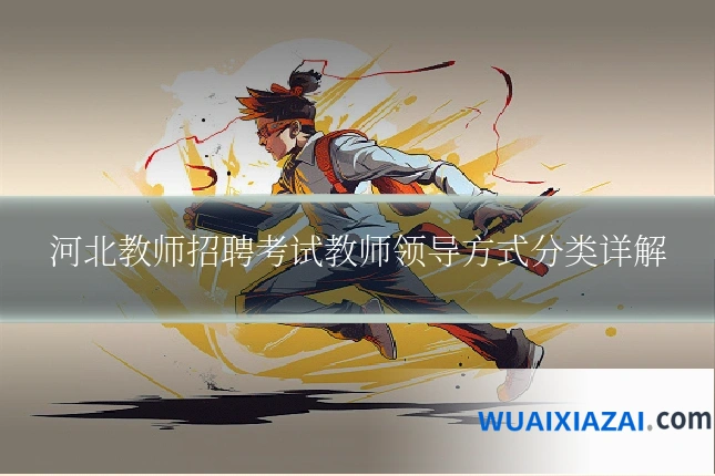 河北教师招聘考试教师领导方式分类详解