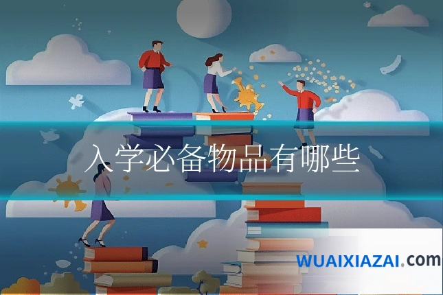 入学必备物品有哪些