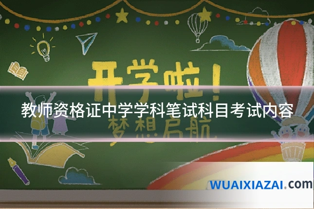 教师资格证中学学科笔试科目考试内容