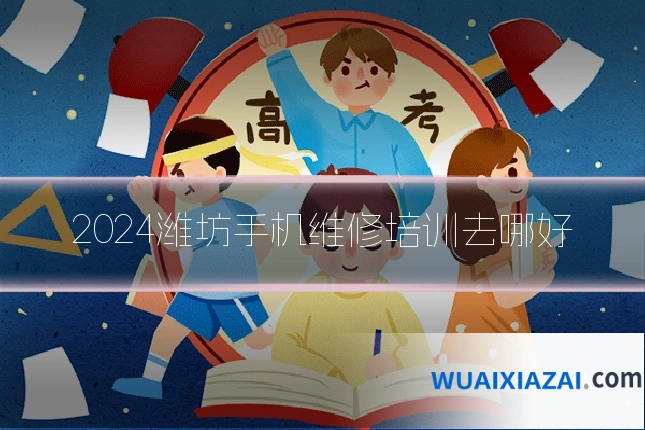 2024潍坊手机维修培训去哪好